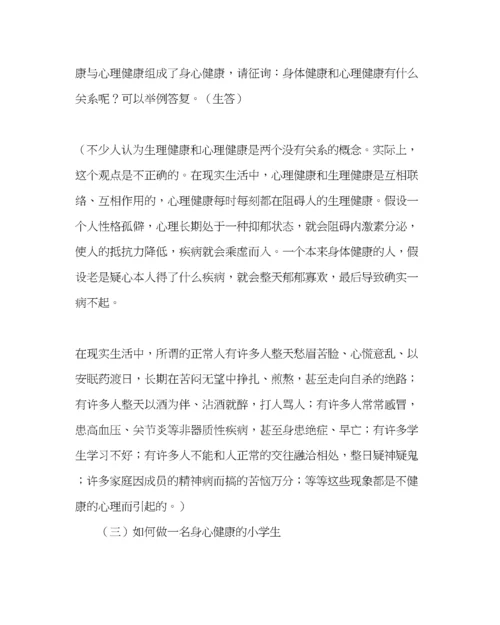 精编主题班会教案小学生心理健康主题班会做一名身心健康的小学生.docx