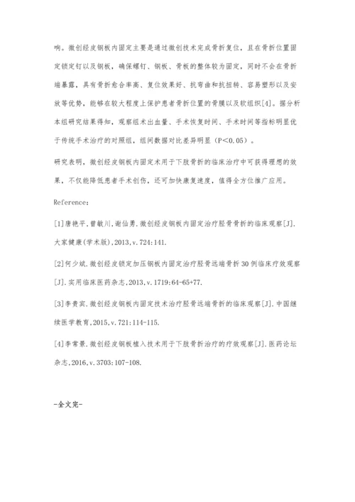 微创经皮钢板内固定治疗下肢骨折的临床观察.docx