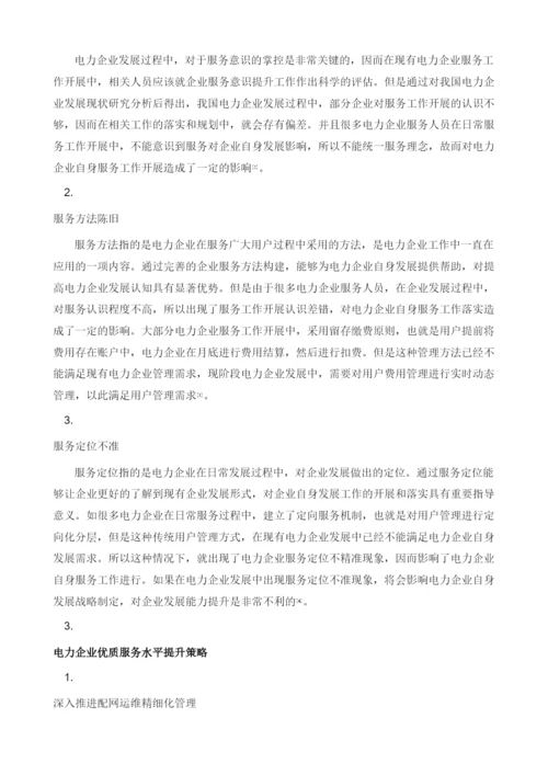 关于提升供电企业优质服务水平策略探讨.docx