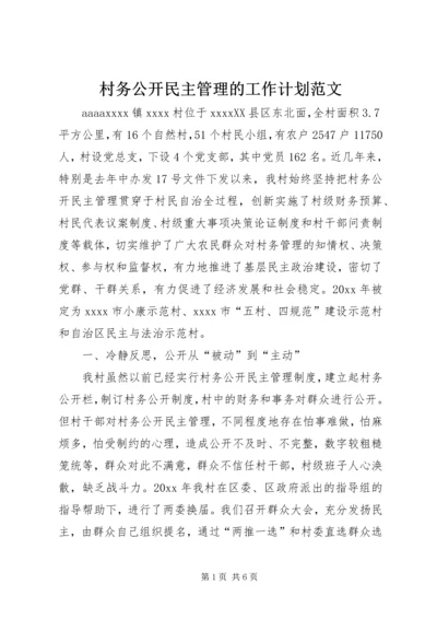 村务公开民主管理的工作计划范文.docx