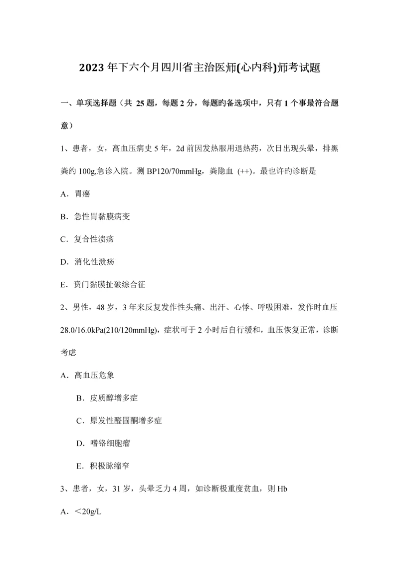 2023年下半年四川省主治医师心内科师考试题.docx