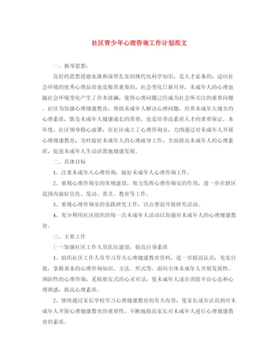 精编之社区青少年心理咨询工作计划范文.docx