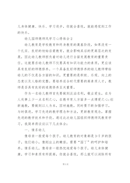 幼儿园师德师风学习心得体会范文5篇.docx