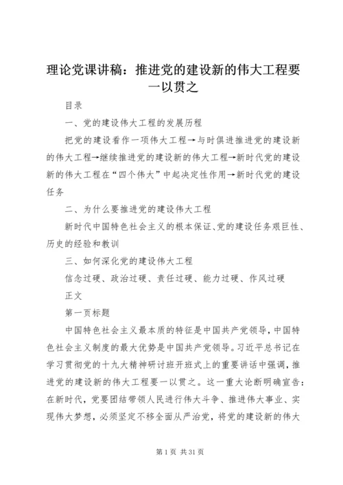 理论党课讲稿：推进党的建设新的伟大工程要一以贯之 (2).docx