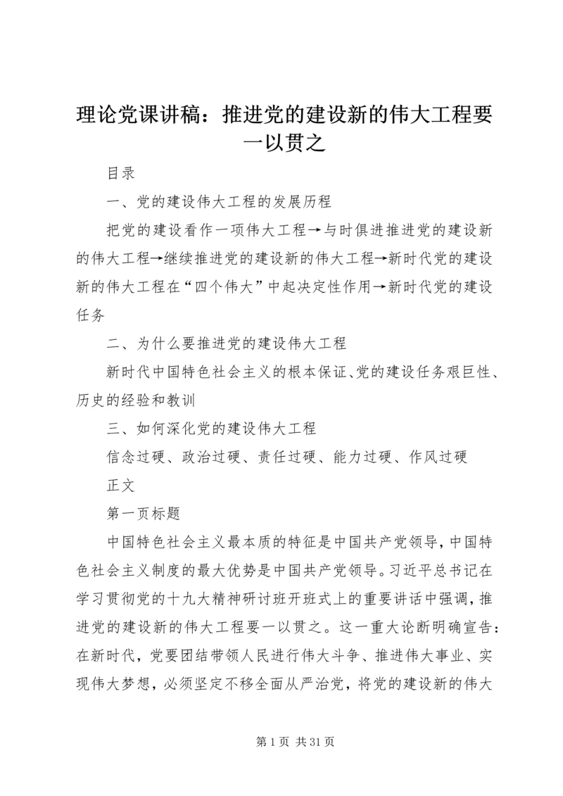 理论党课讲稿：推进党的建设新的伟大工程要一以贯之 (2).docx