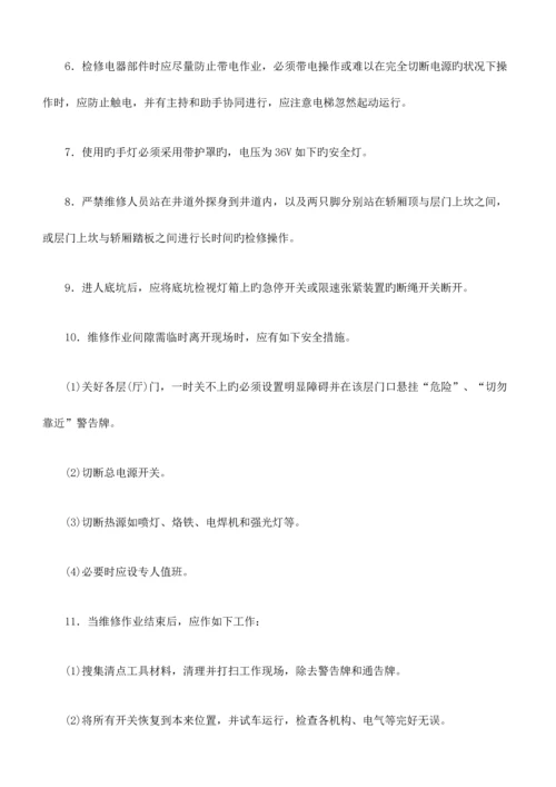 电梯维修保养操作规程.docx