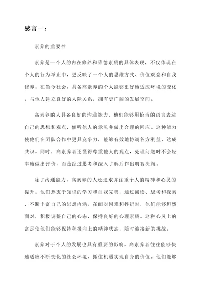 关于素养的感言