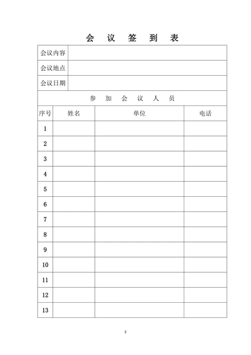 会议记录表简单