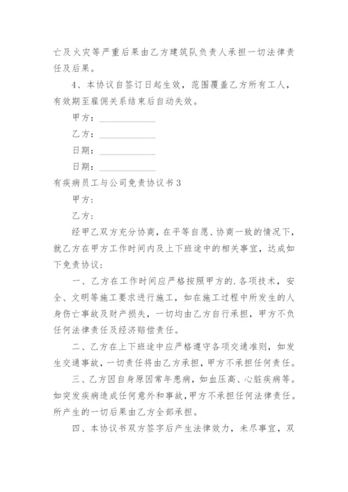 有疾病员工与公司免责协议书.docx