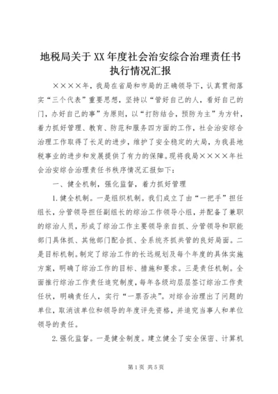 地税局关于XX年度社会治安综合治理责任书执行情况汇报 (2).docx