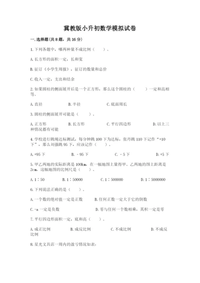 冀教版小升初数学模拟试卷（重点）.docx