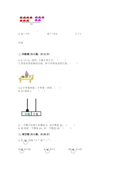 人教版一年级上册数学期末测试卷含完整答案【夺冠】.docx