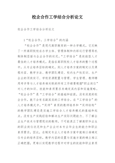 校企合作工学结合分析论文.docx