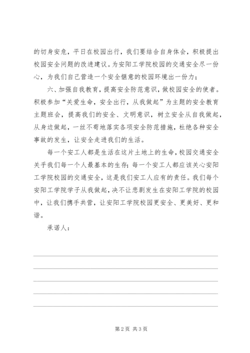 交通文明安全承诺书(精).docx