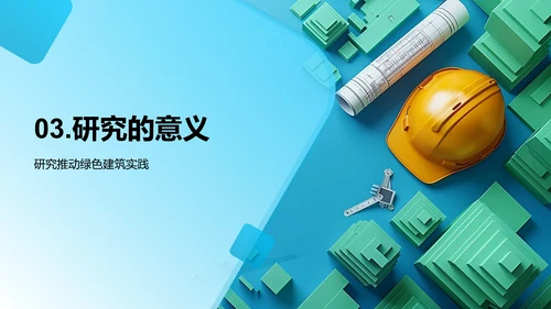 绿色建筑设计答辩PPT模板