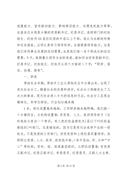 怎样当好基层党委副书记和纪委书记.docx