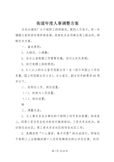 街道年度人事调整方案 (2).docx