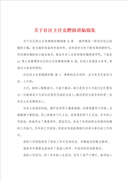 关于社区主任竞聘演讲稿锦集