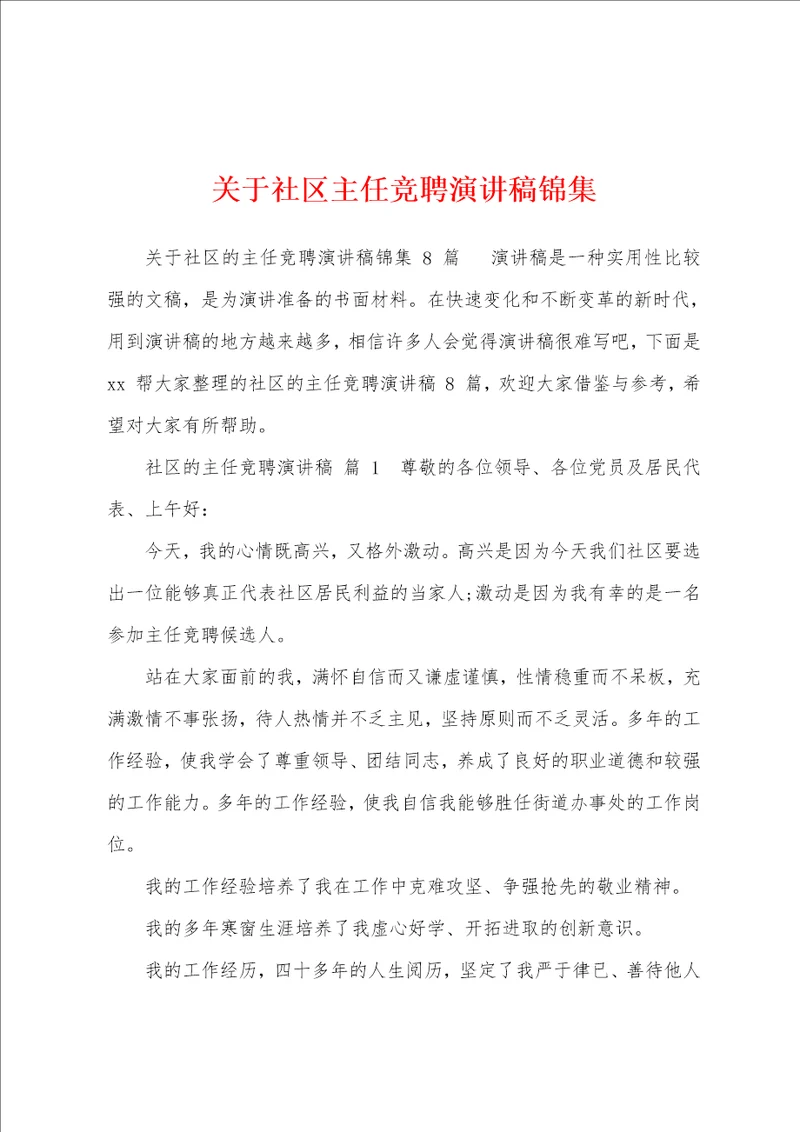 关于社区主任竞聘演讲稿锦集