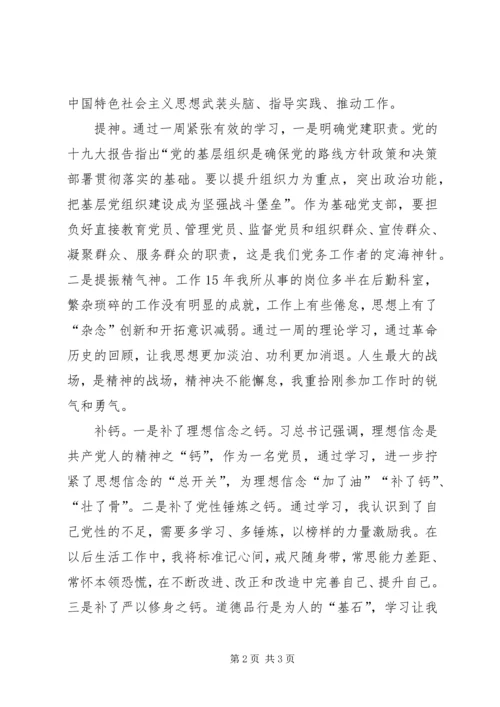 党务干部学习贯彻十九大精神培训感怀.docx