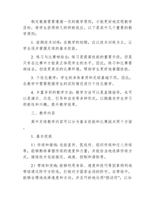 高中足球教学教案.docx