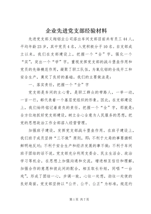 企业先进党支部经验材料.docx