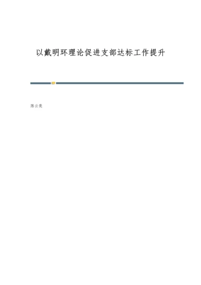 以戴明环理论促进支部达标工作提升.docx