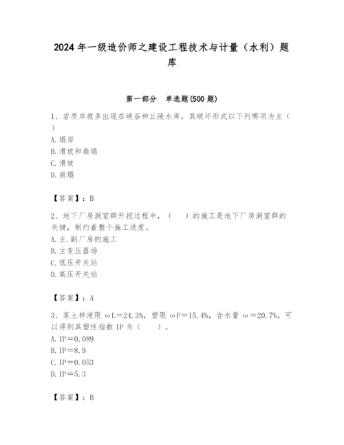 2024年一级造价师之建设工程技术与计量（水利）题库及答案【基础+提升】.docx