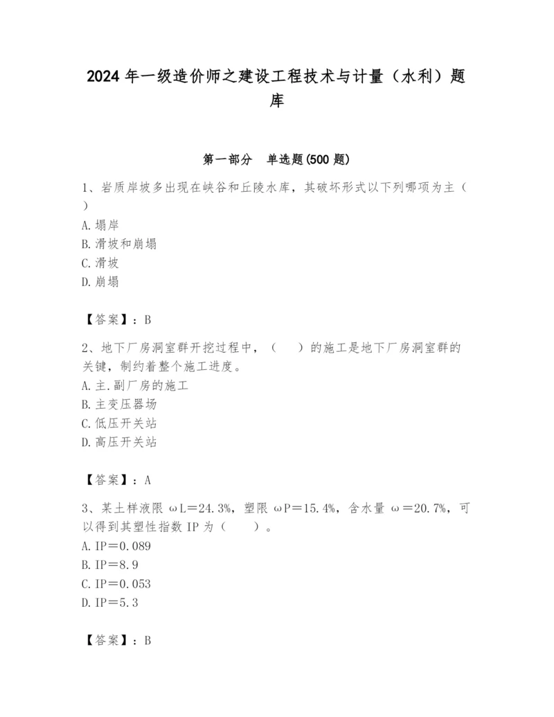 2024年一级造价师之建设工程技术与计量（水利）题库及答案【基础+提升】.docx