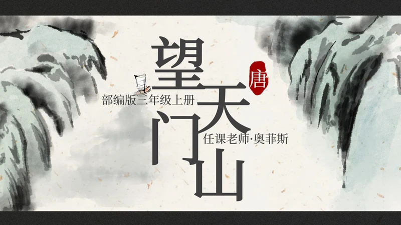 部编版三年级上册望天门山课件PPT模板
