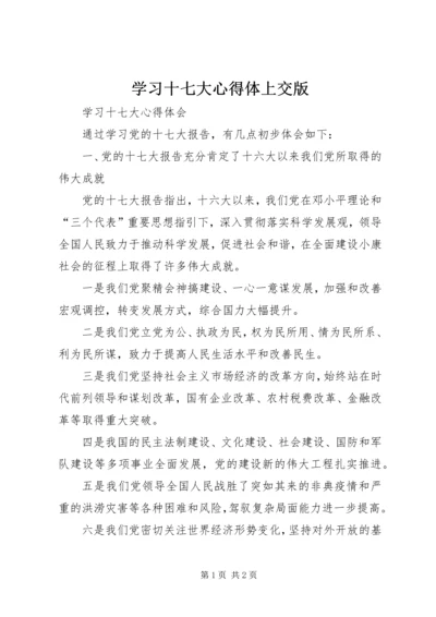 学习十七大心得体上交版 (3).docx