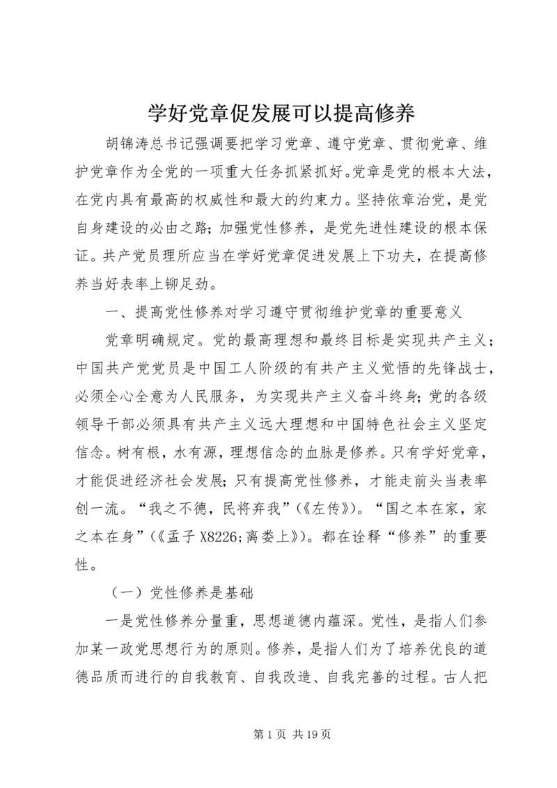 学好党章促发展可以提高修养.docx