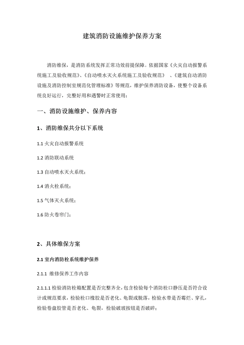 建筑工程消防设施维护保养专项方案.docx