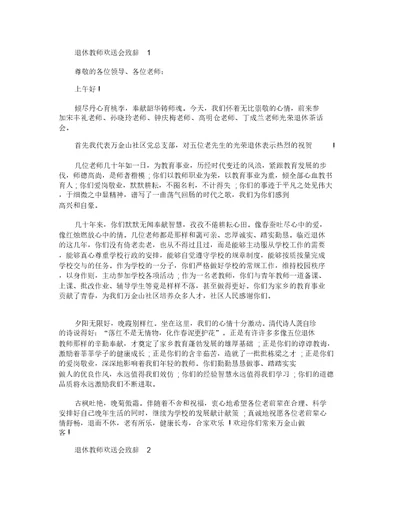 退休教师欢送会致辞精选