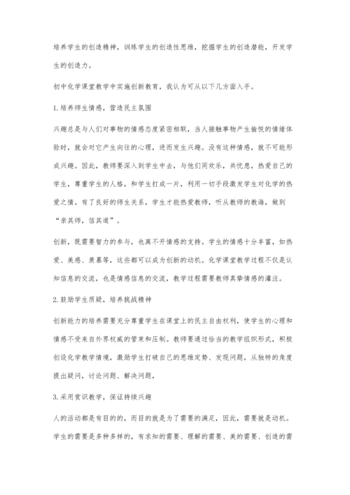 浅谈初中化学课堂教学与创新教育的关系.docx
