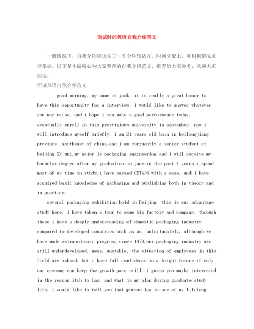 精编之面试时的英语自我介绍范文.docx