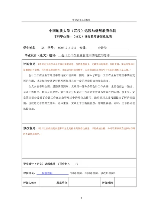 会计工作在企业管理中的地位与思考
