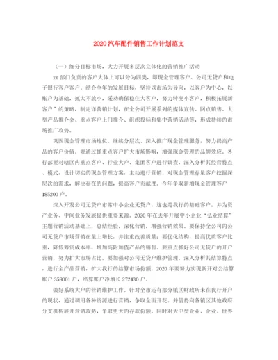 精编之汽车配件销售工作计划范文.docx