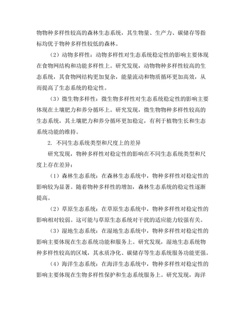 生态系统中物种多样性对稳定性的影响