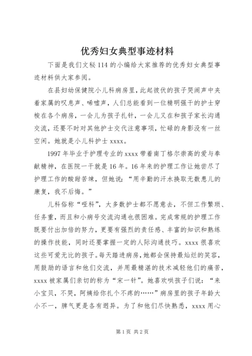 优秀妇女典型事迹材料 (2).docx