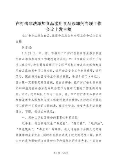 在打击非法添加食品滥用食品添加剂专项工作会议上发言稿.docx