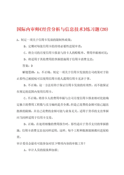 国际内审师经营分析与信息技术练习题20