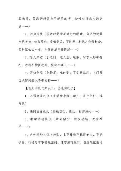 幼儿文明礼仪小知识五篇