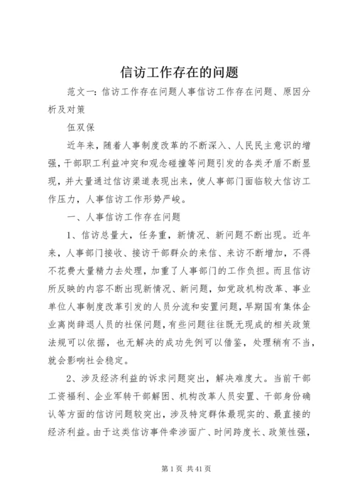 信访工作存在的问题.docx