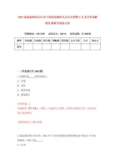 2022福建福州市台江市宁化街道编外人员公开招聘3人含答案解析模拟考试练习卷第5期