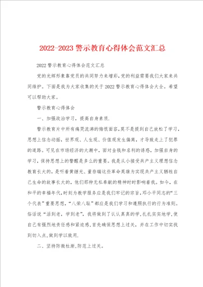 20222023警示教育心得体会范文汇总