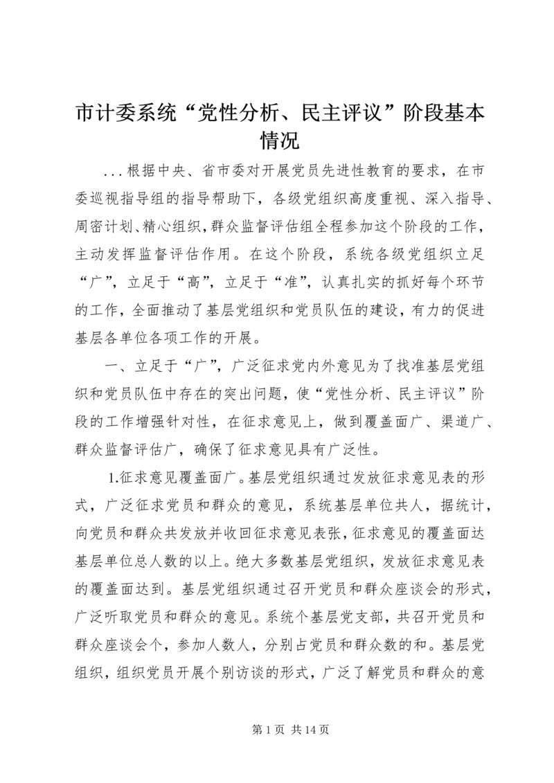 市计委系统“党性分析、民主评议”阶段基本情况 (2).docx