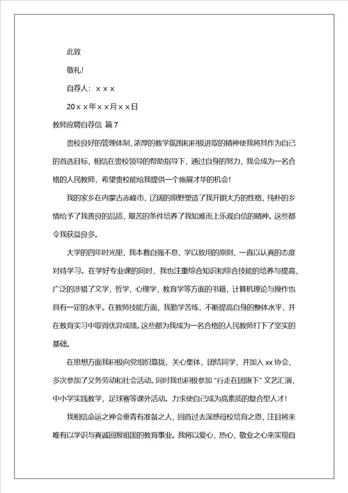 关于教师应聘自荐信范文汇编7篇