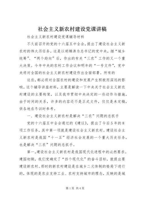 社会主义新农村建设党课讲稿 (5).docx