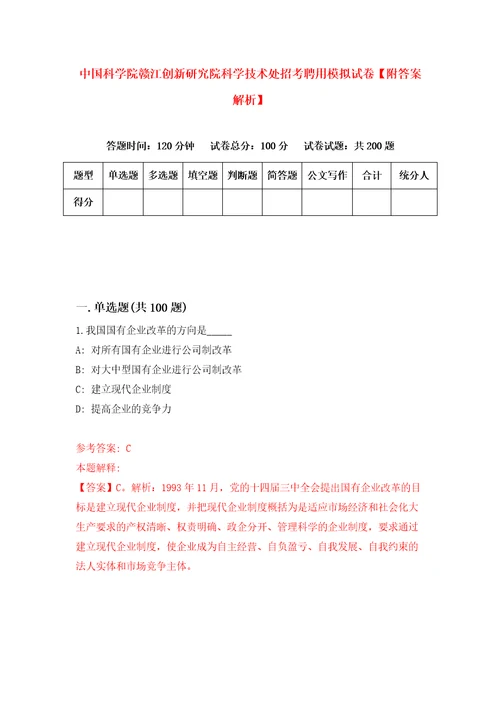 中国科学院赣江创新研究院科学技术处招考聘用模拟试卷附答案解析第2期